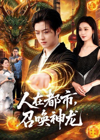 35.人在都市，召唤神龙(105集)李隆基＆理艺如