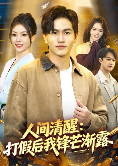 35.人间清醒：打假后我锋芒渐露（79集）魏钦枫＆李霖兮
