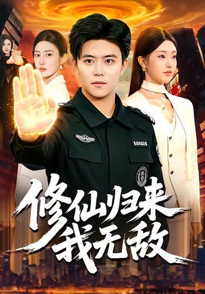 35.修仙归来我无敌（108集）王依海＆涂鑫艺