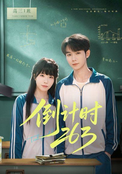 35.倒计时263（66集）唐晨&申玥