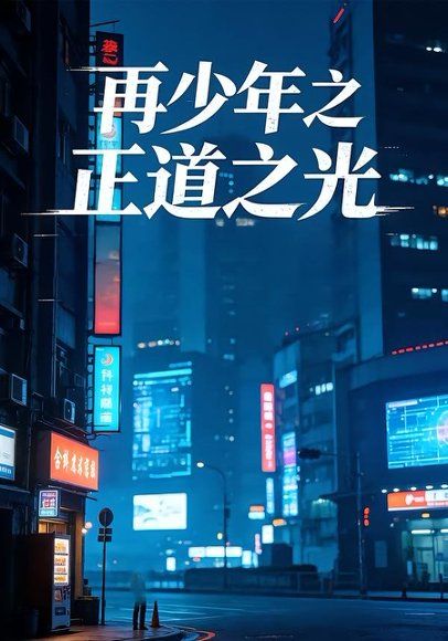 35.再少年之正道之光（69集）林晓东&梁雪纯