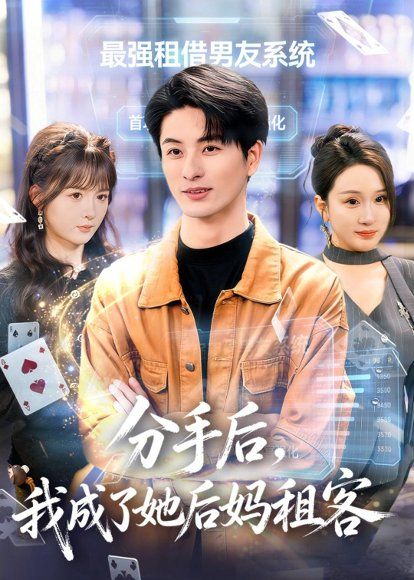 35.分手后，我成了她后妈租客（82集）刘定琛&蔡怡婷