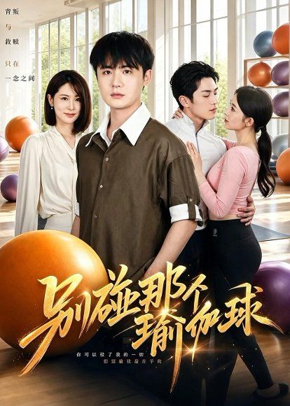 35.别碰那个瑜伽球（70集）李梓＆张姝婧