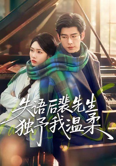 35.失语后裴先生独予我温柔（50集）刘嘉琪＆王淮璟