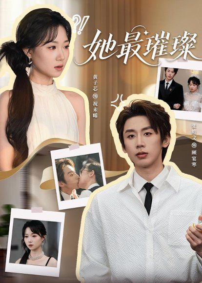 35.她最璀璨（35集）张皓文＆黄子芯