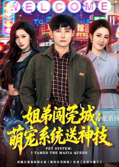 35.姐弟闯莞城：萌宠系统送神技（80集）章凯＆王亚宁