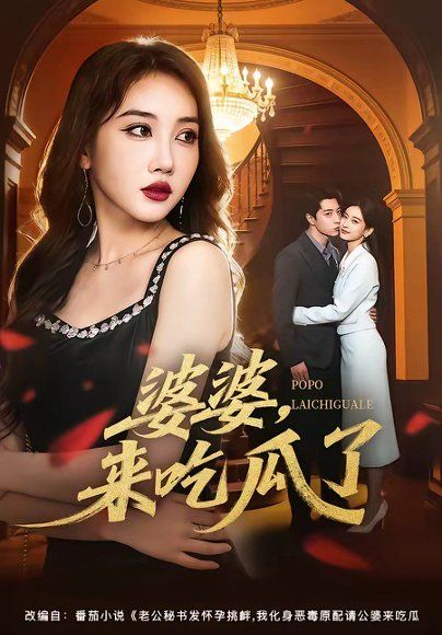 35.婆婆，来吃瓜了（60集）潘嘉荷＆武佳巍