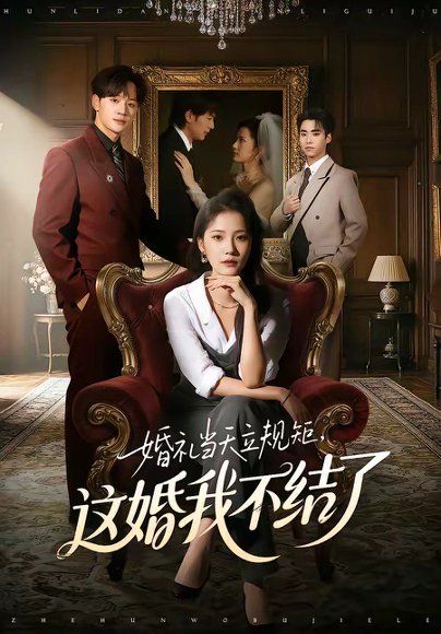 35.婚礼当天立规矩，这婚我不结了（72集）随嘉兴＆段柒萱