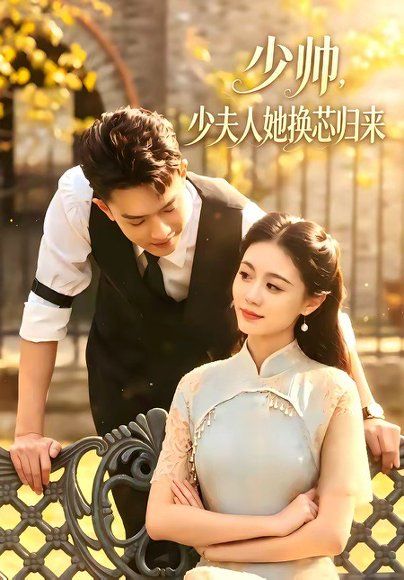 35.少帅，少夫人她换芯归来（74集）吴彤＆陈帅