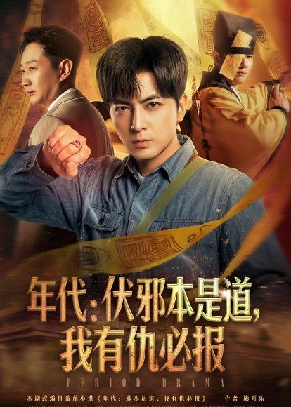 35.年代：伏邪本是道，我有仇必报（82集）郑明洋