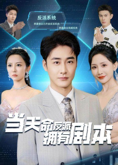 35.当天命反派拥有剧本（73集）李季＆刘小喵