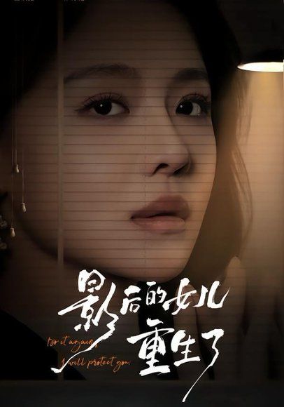 35.影后的女儿重生了（40集）盛以婕＆尊淏＆李欣怡