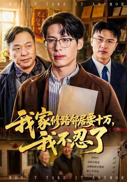 35.我家修路邻居要十万，我不忍了（97集）郑谦&周建华