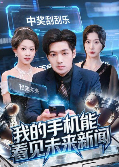 35.我的手机能看见未来新闻（80集）刘洋&任柏玉
