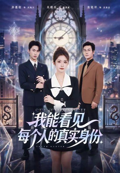 35.我能看见每个人的真实身份（76集）一飞＆孙嘉俊