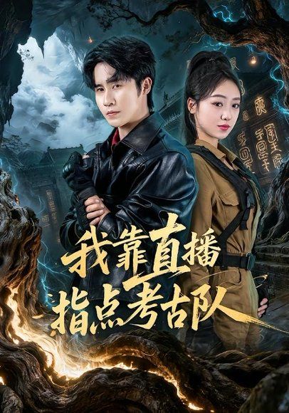 35.我靠直播指点考古队（67集）孙航＆李灼一