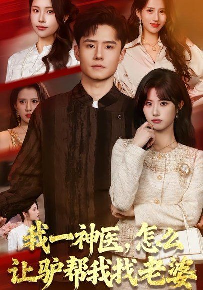 35.我一神医，怎么让驴帮我找老婆（70集）翟兆星&黄宁馨