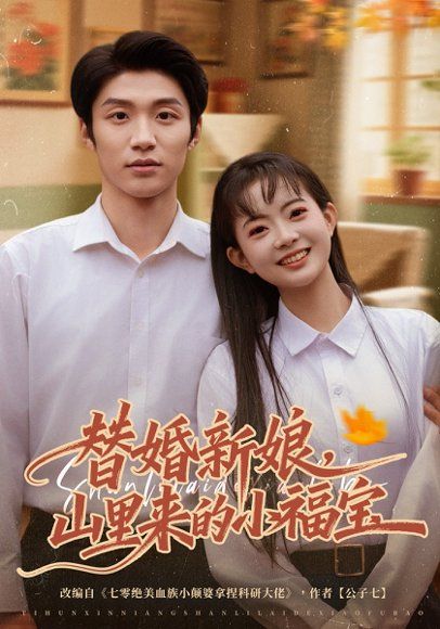 35.替婚新娘，山里来的小福宝（80集）陈林雨&王熠桐