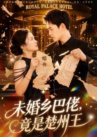 35.未婚乡巴佬，竟是楚州王（80集）龙泽＆尚宥琪