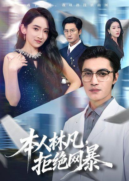 35.本人林凡，拒绝网暴（80集）曹嘉乘＆陈璐＆苏璨
