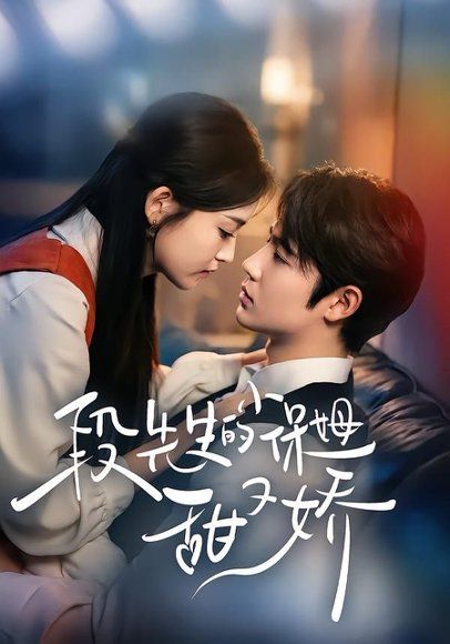 35.段先生的小保姆甜又娇（60集）姜云蛟＆周智轩