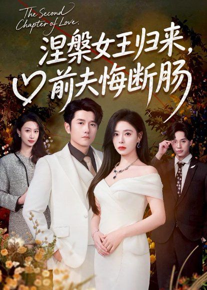 35.涅槃女王归来，前夫悔断肠（57集）韩琪＆黄波