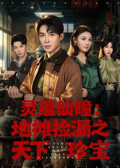 35.灵蕴仙瞳：地摊捡漏之天下珍宝（79集）朱墨宸＆张悦＆张皓轩