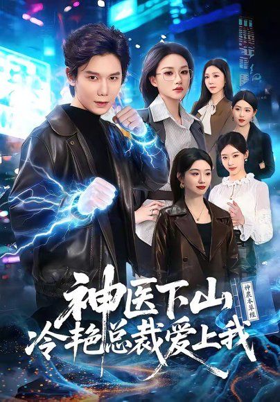35.神医下山冷艳总裁爱上我（67集）林亚冬＆杨洪