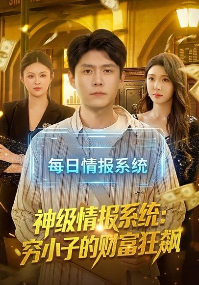 35.神级情报系统：穷小子的财富狂飙（100集）韩雨轩＆刘金妍