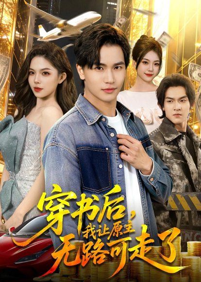 35.穿书后，我让原主无路可走了（89集）魏钦枫&成鑫洋