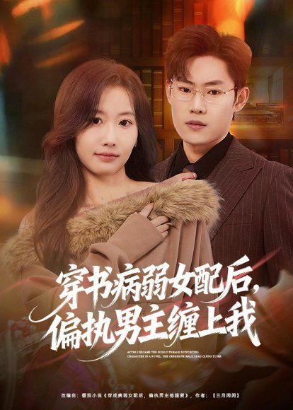 35.穿书病弱女配后，偏执男主缠上我（80集）杨丽平＆韩卓宏
