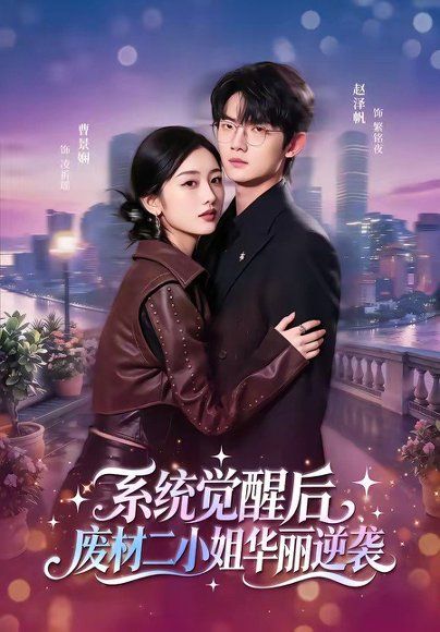 35.系统觉醒后，废材二小姐华丽逆袭（70集）赵泽帆＆曹景娴