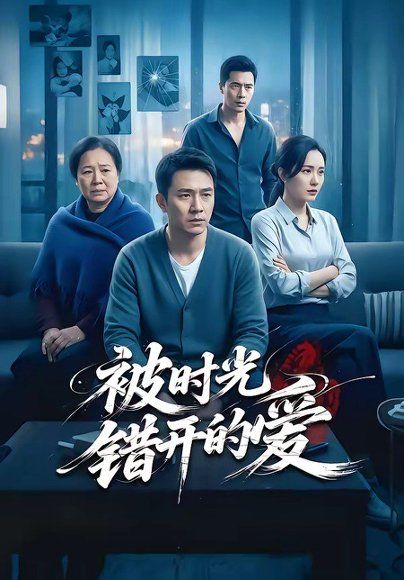 35.被时光错开的爱（62集）李诗语＆陶思源