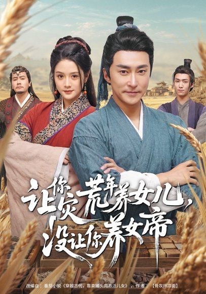 35.让你灾荒年养女儿，没让你养女帝（80集）张皓承&王语萱