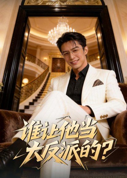 35.谁让他当大反派的？（60集）Ai短剧
