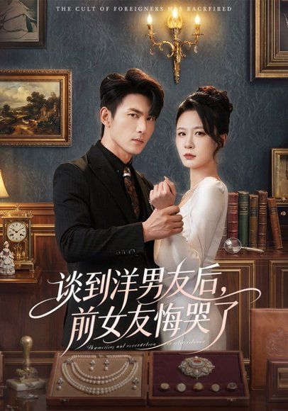 35.谈到洋男友后，前女友悔哭了（60集）贺颖怡&周朕&于散