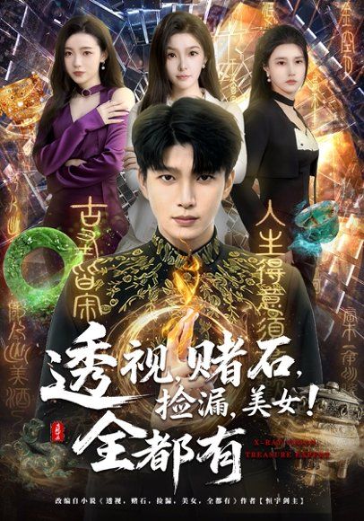 35.透视，赌石，捡漏，美女！全都有（80集）王奥龙&陈含