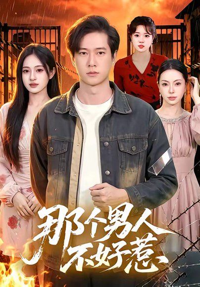 35.那个男人不好惹（85集）张子安＆朱艺莉