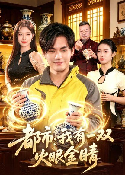 35.都市：我有一双火眼金睛（118集）林准&朱佳琪