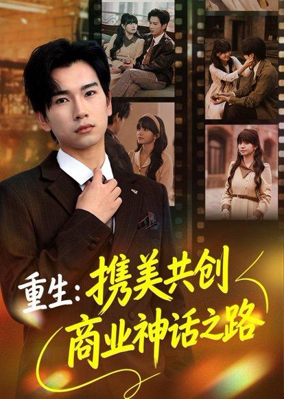 35.重生：携美共创商业神话之路（80集）闵雨飞＆林一允