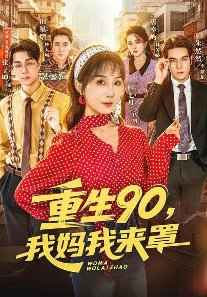 35.重生90,我妈我来罩（61集）程七月＆麦朵＆张子坤＆何怡然＆田星灿（1080P）