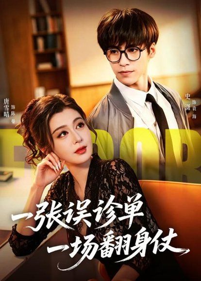 35.一张误诊单 一场翻身仗（60集）史潇＆唐雪晴
