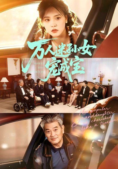 36.万人迷孙女宠成宝（79集）江炘&张纯钊