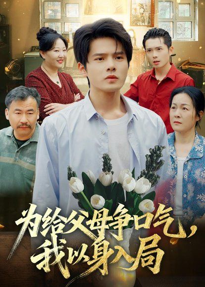 36.为给父母争口气，我以身入局（70集）顾有利＆黄芷玉