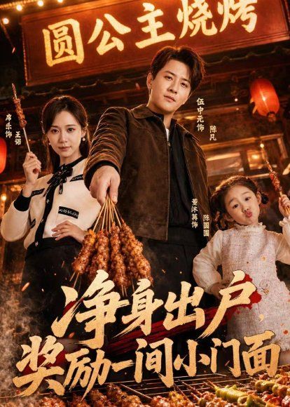 36.净身出户，奖励一间小门面（80集）伍中元＆席乐