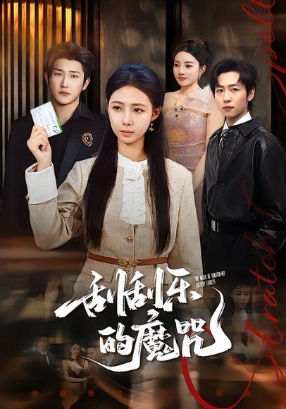 36.刮刮乐的魔咒（70集）管怡欣＆王翊君
