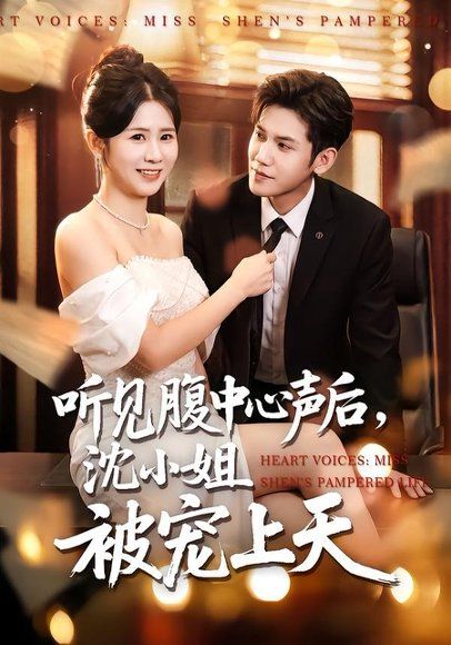 36.听见腹中心声后，沈小姐被宠上天（80集）徐浩楠&邓奕熙