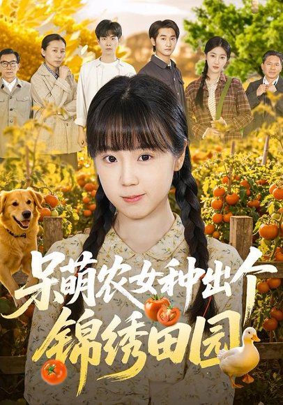36.呆萌农女种出个锦绣田园（70集）何阳辉&郭娅