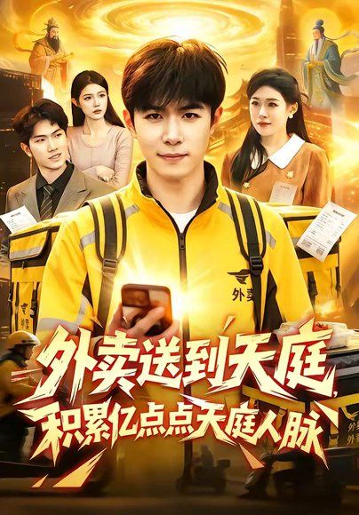 36.外卖送到天庭，积累亿点点天庭人脉（75集）刘哲宇＆叶一宁