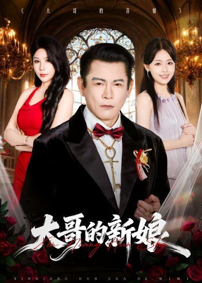 36.大哥的新娘（50集）杨泽琳＆何绍宏＆郝逸伦
